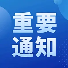 关于公布山东黄蓝生态科技有限责任公司招聘工作人员笔试成绩及面试事项的通知